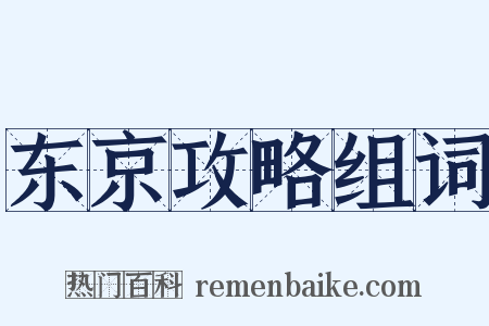 东京攻略组词是什么意思的图片